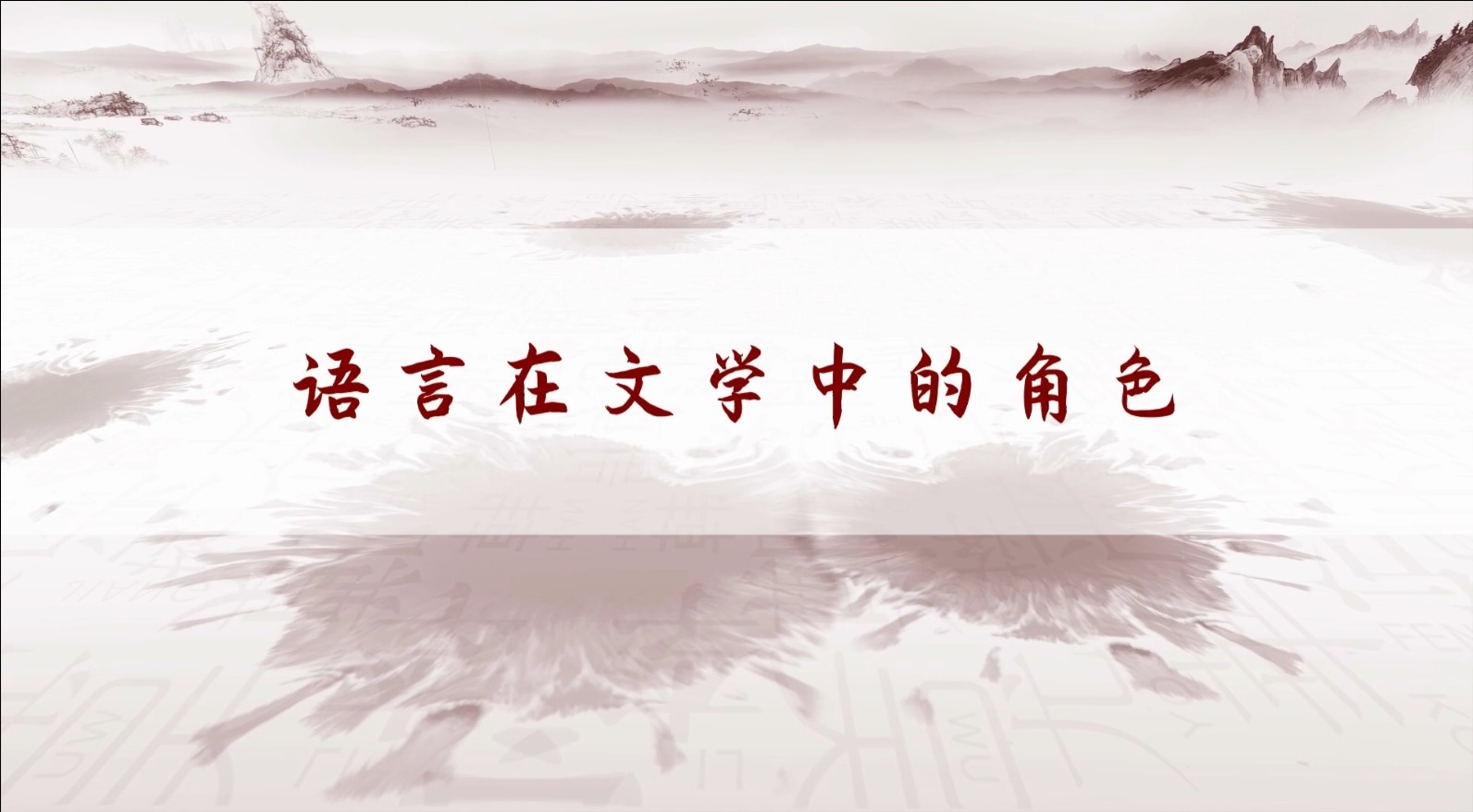 语言在文学中的角色