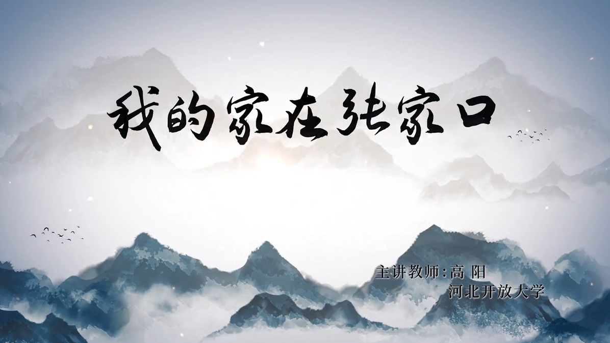 我的家在张家口