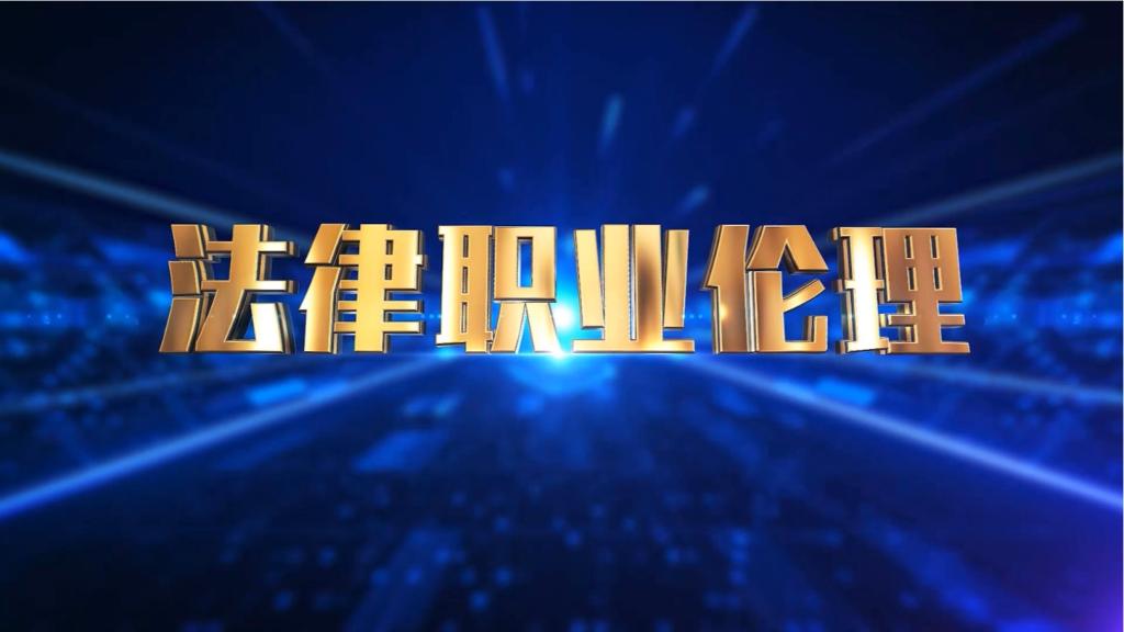 仲裁员职业伦理——独立公正原则