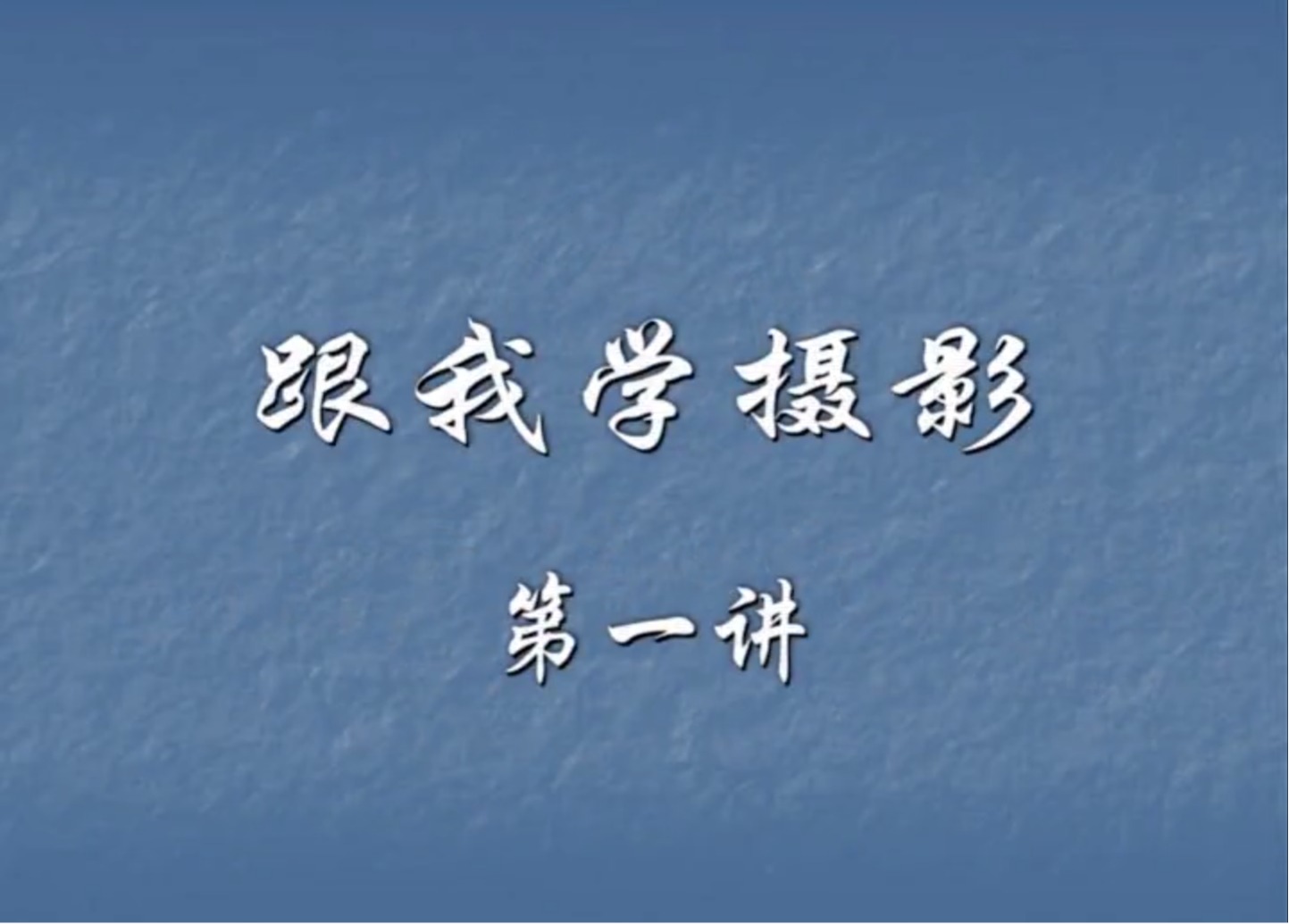 跟我学摄影