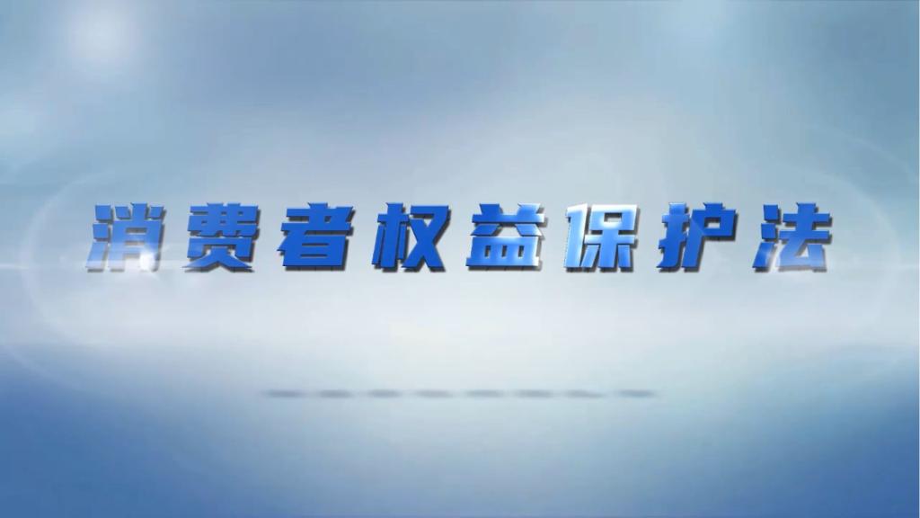 消费民事公益诉讼——消费维权不再是“一个人的战斗”