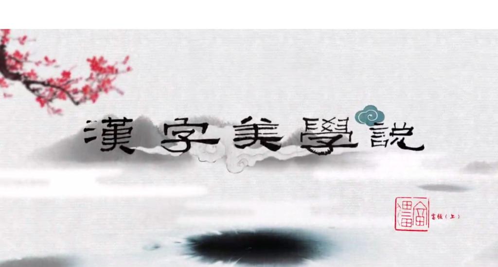 汉字美学说之富强