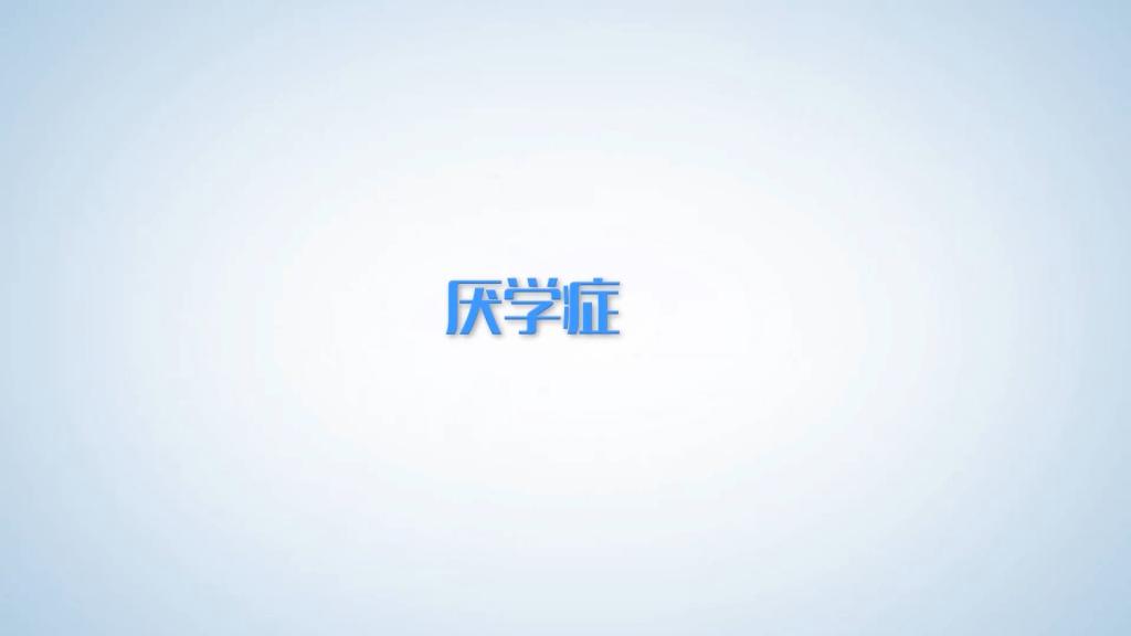 厌学症
