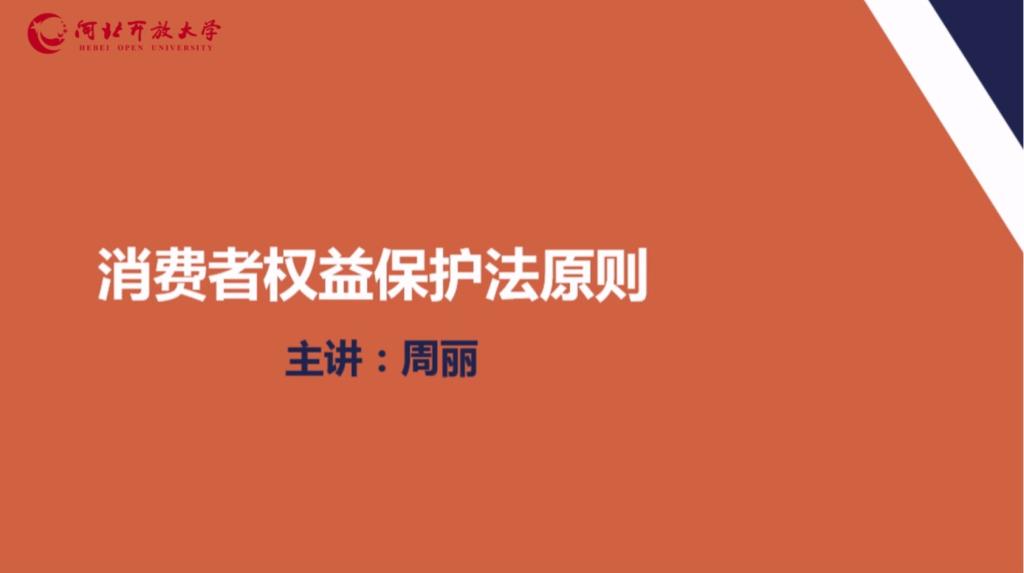 消费者权益保护法原则