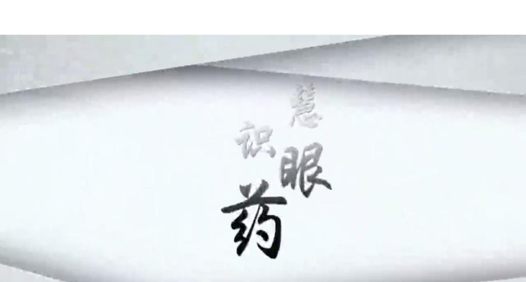 慧眼识药之药中黄金仙草石斛