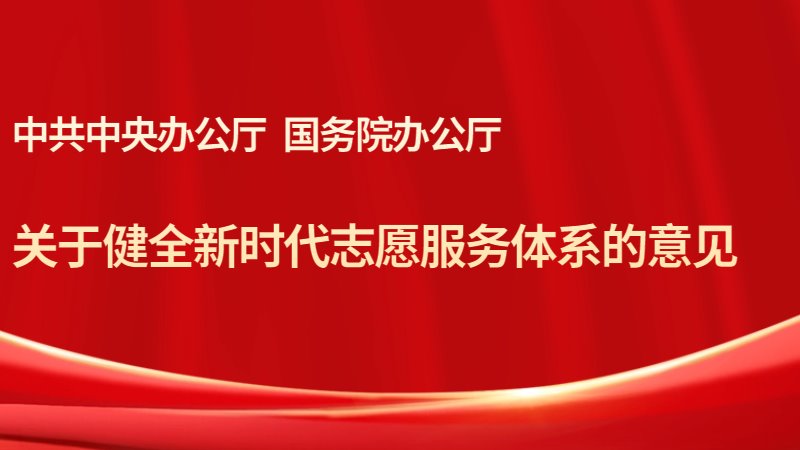 中共中央办公厅、国务院办公厅印发《开云足球体育（中国）官方网站健全新时代志愿服务体系的意见》