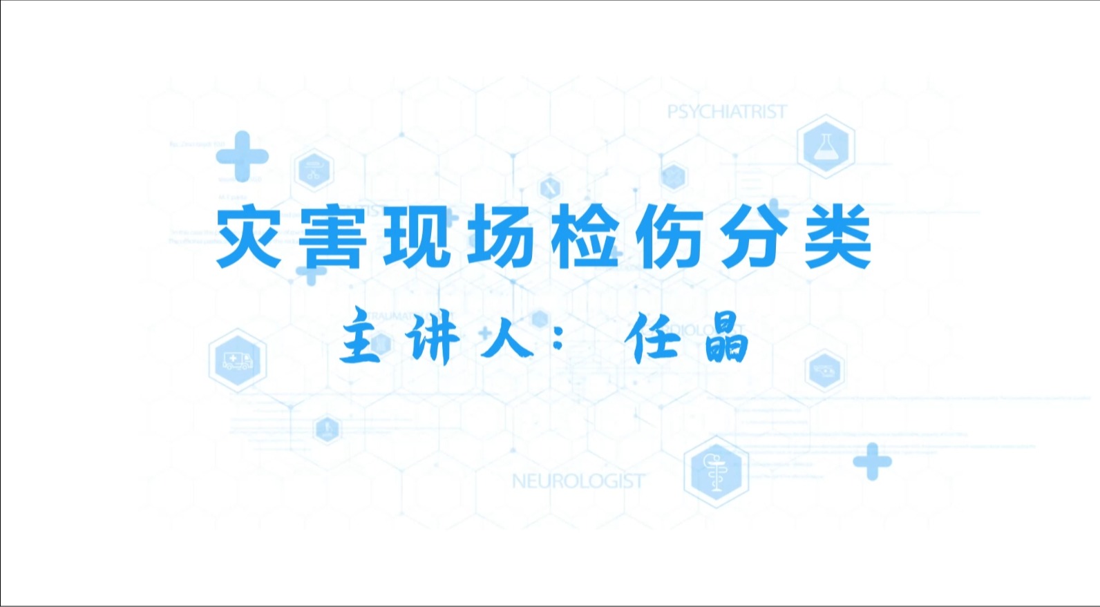 灾害现场检伤分类