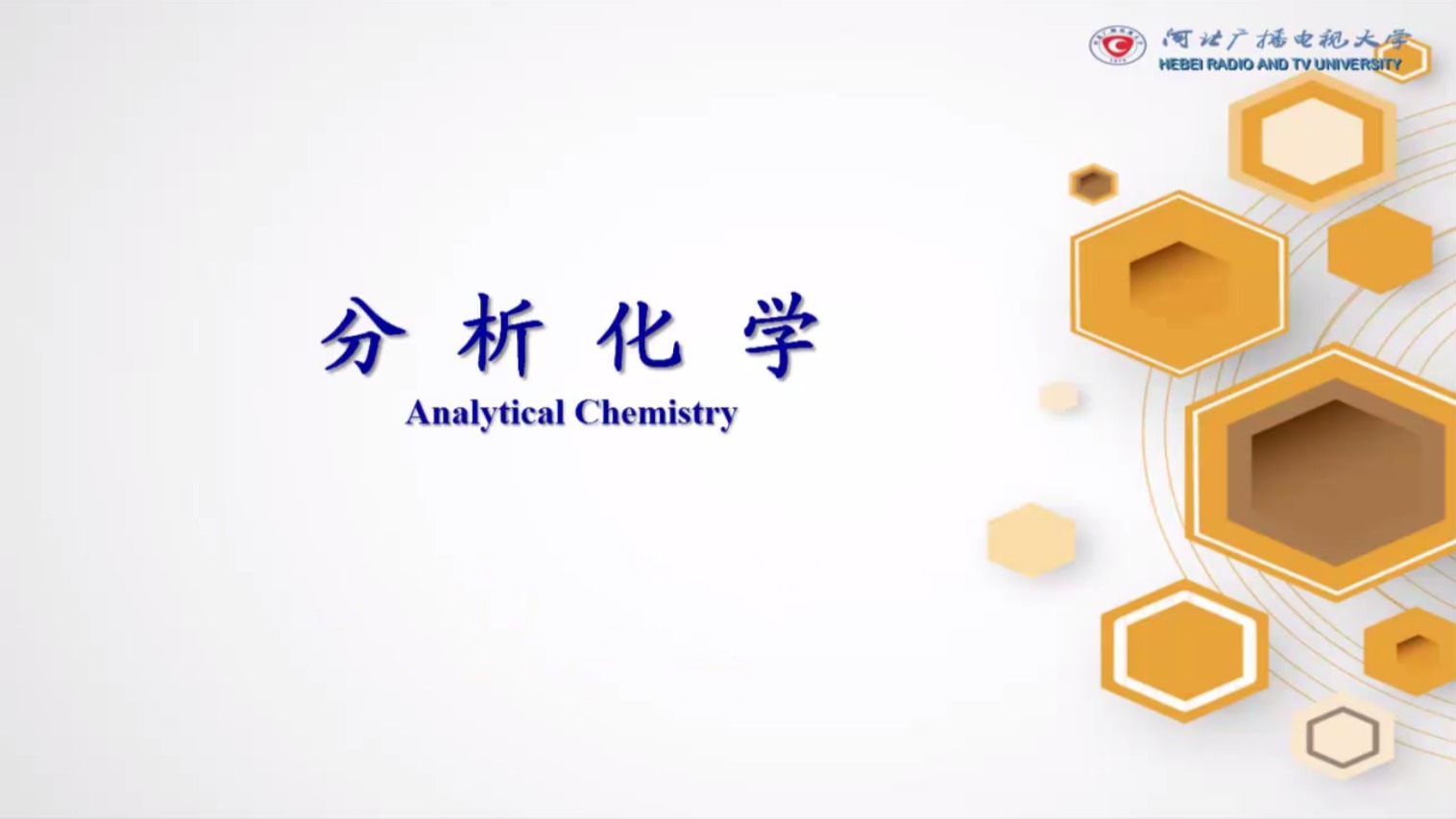分析化学