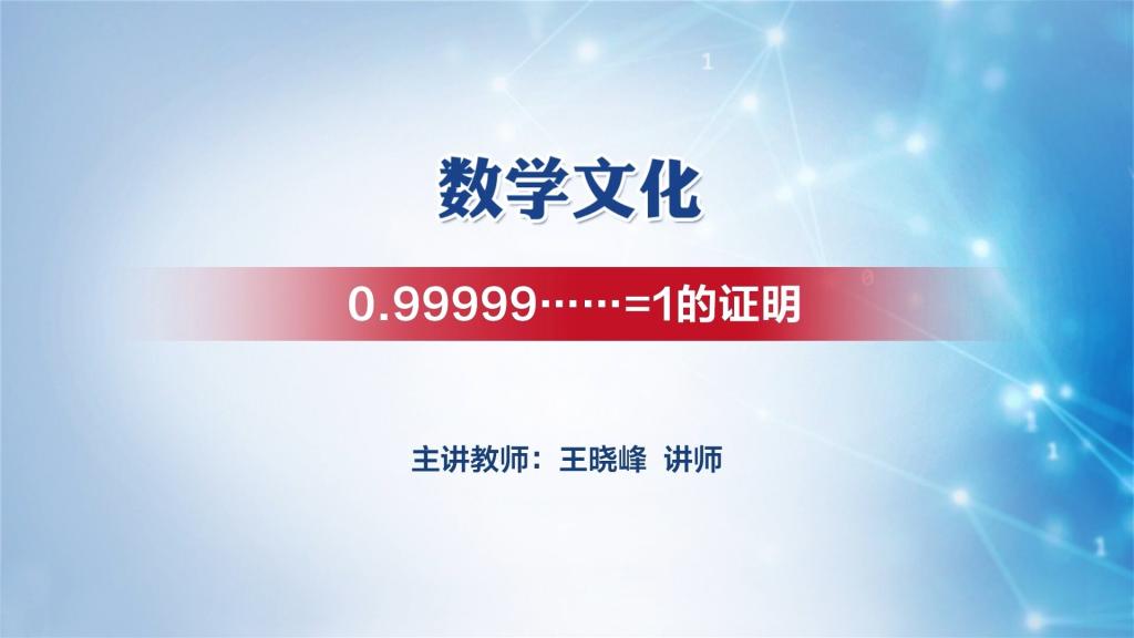 0.9999……=1的证明