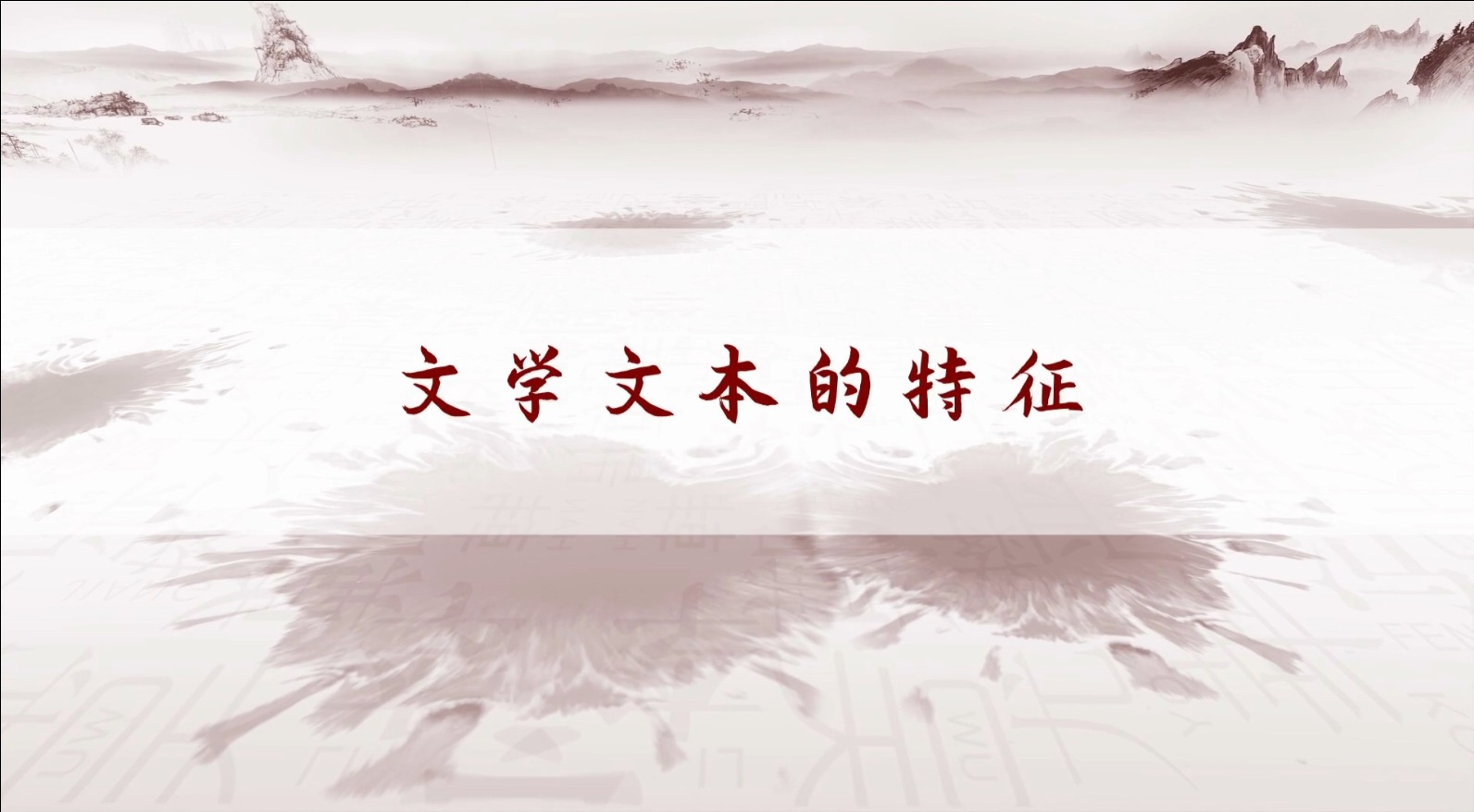 文学文本的特征
