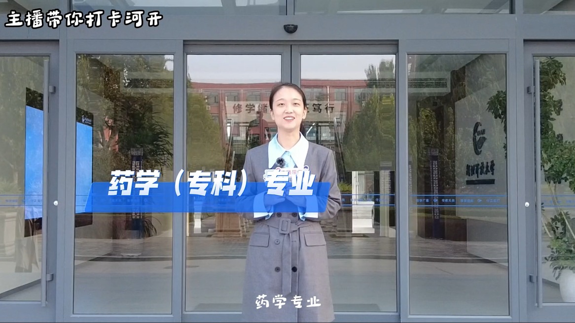 第二期 《药学专业初体验》主播 任晶
