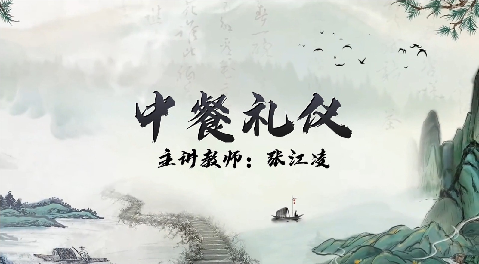 中餐礼仪