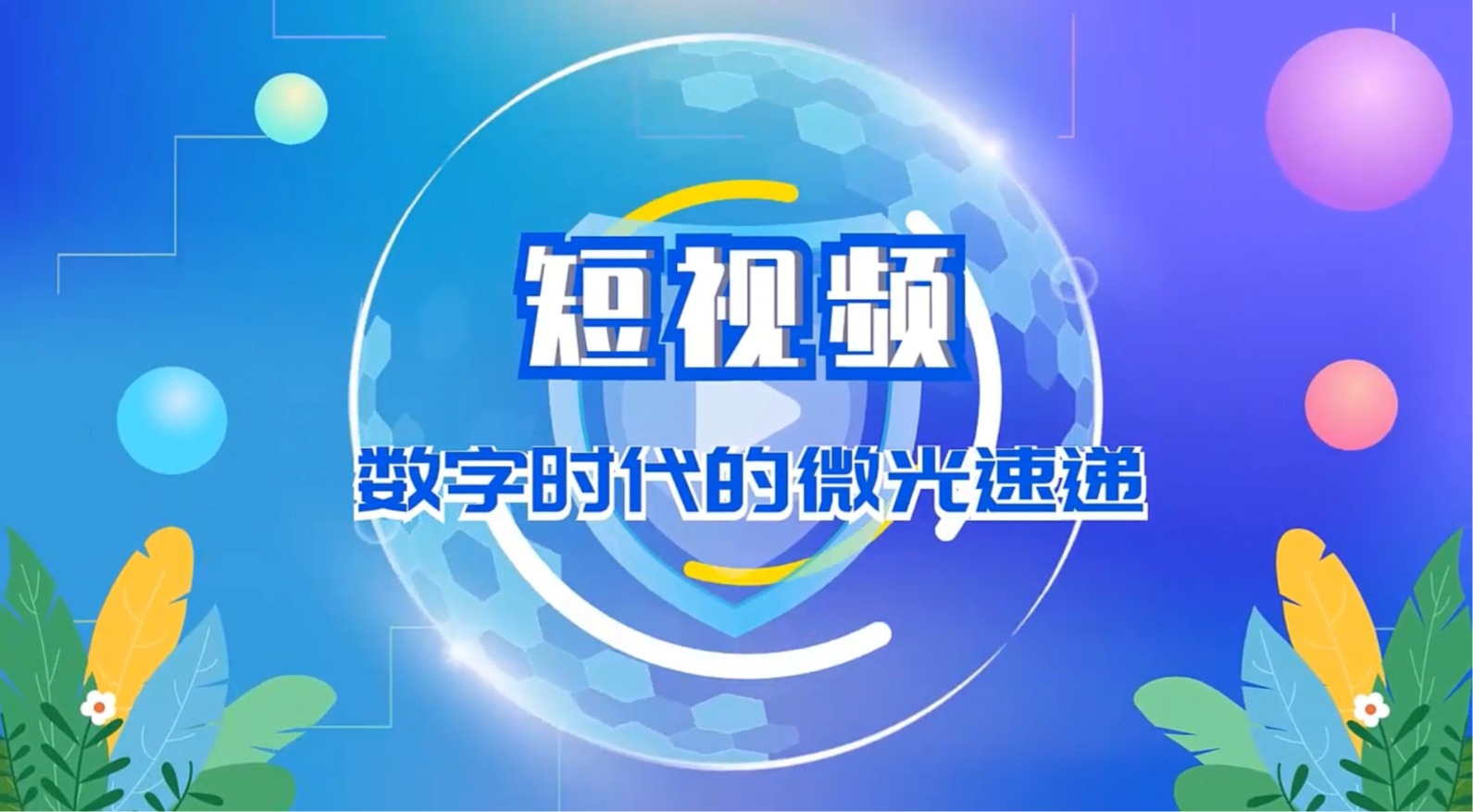 短视频：数字时代的微光速递