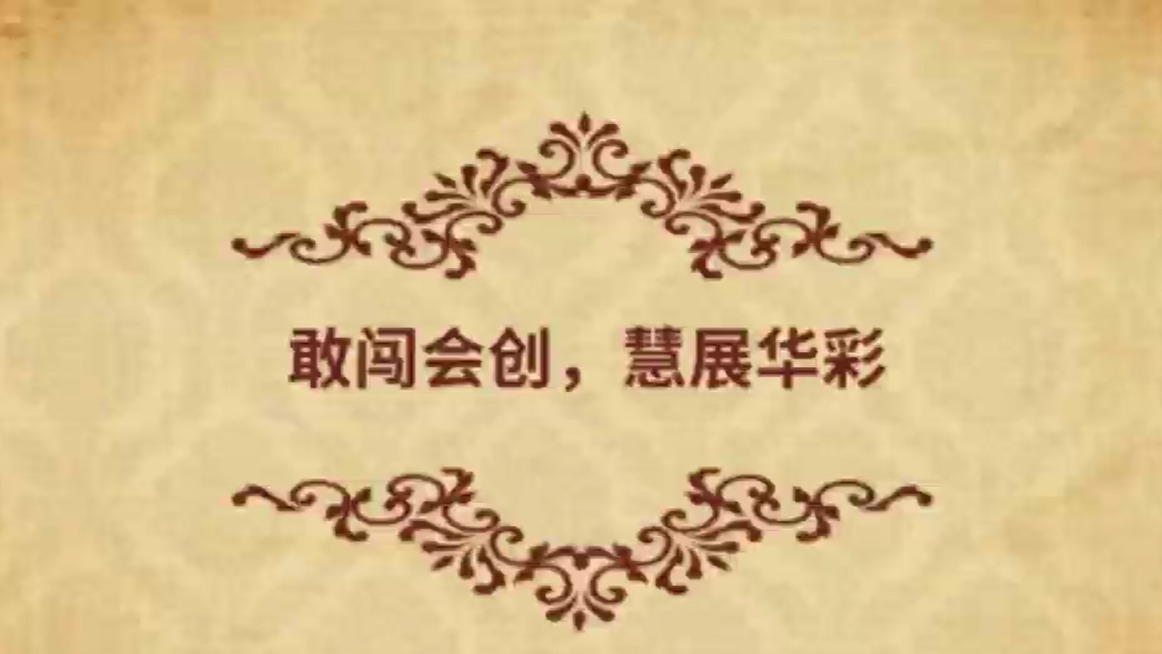 敢闯会创 慧展华彩