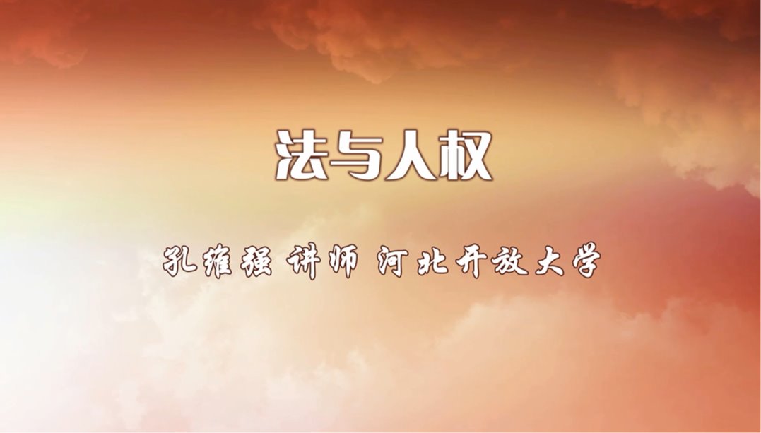 法与人权